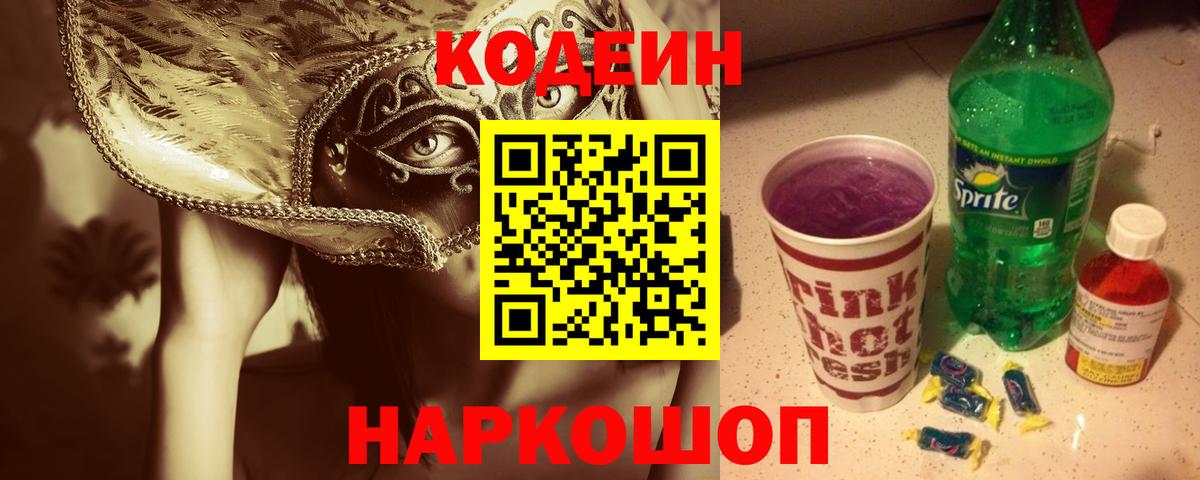 Дмитров  Codein Purple Drank  Кодеин напиток Lean (лин)  Вход с VPN 